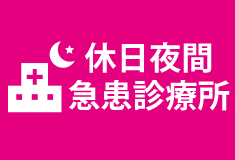 一般社団法人 足利市医師会